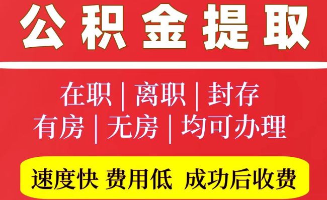 龙楼镇2025年公积金提取政策